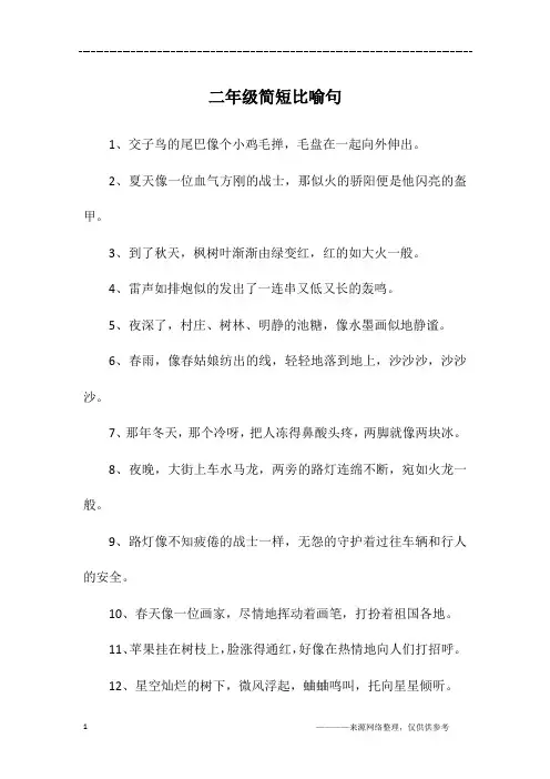 二年级简短比喻句