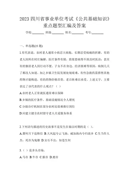2023四川省事业单位考试《公共基础知识》重点题型汇编及答案