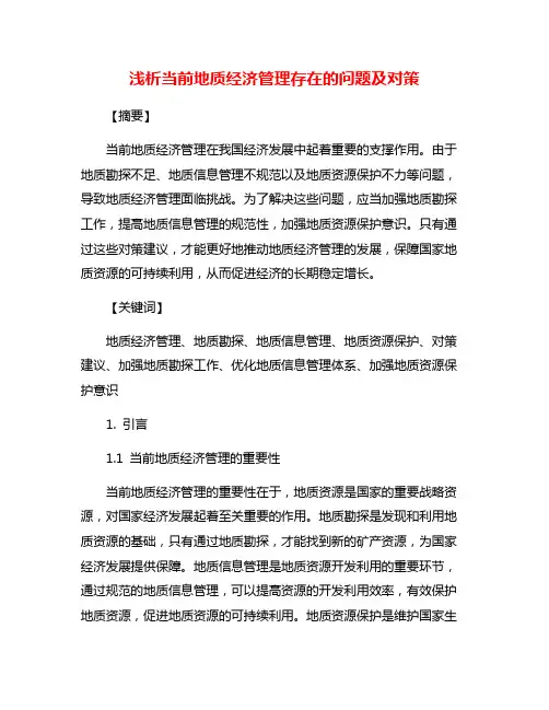 浅析当前地质经济管理存在的问题及对策