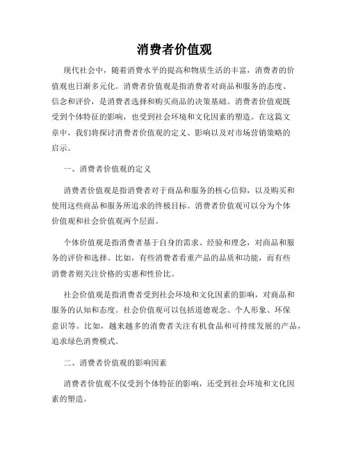 消费者价值观