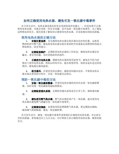 如何正确使用电热水器,避免引发一氧化碳中毒事件
