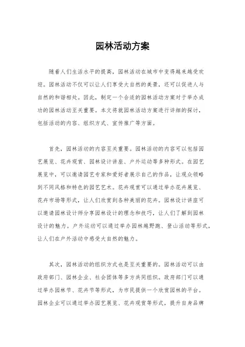 园林活动方案