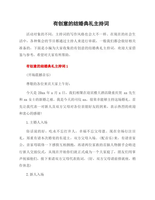 有创意的结婚典礼主持词