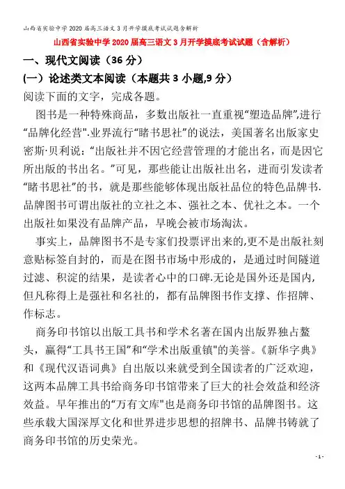 实验中学2020届高三语文3月开学摸底考试试题含解析
