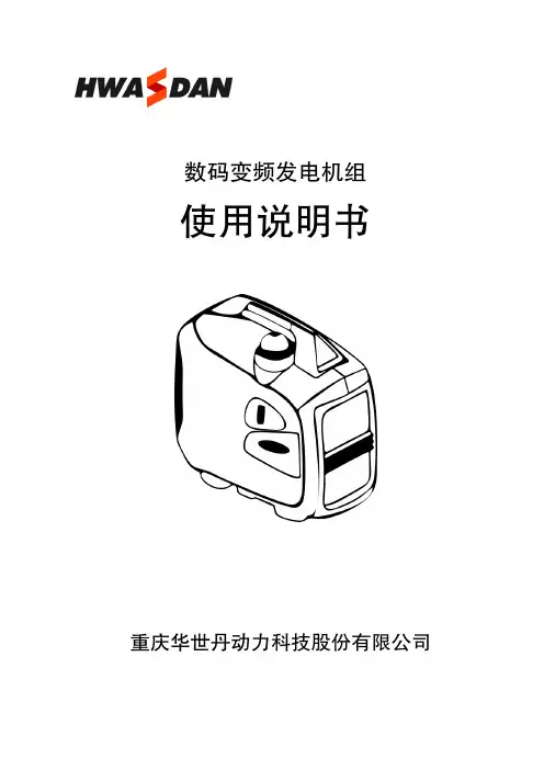 华世丹 数码变频发电机组 使用说明书