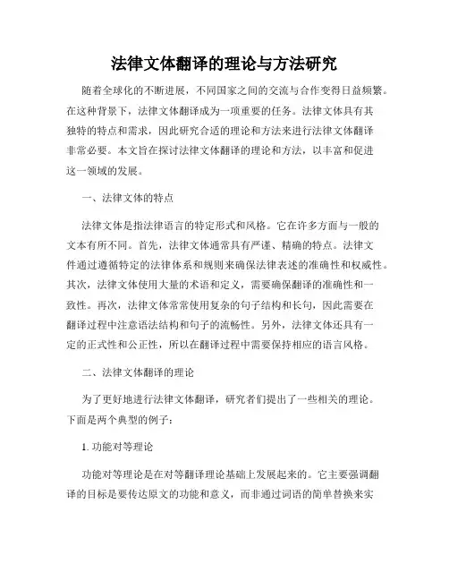 法律文体翻译的理论与方法研究