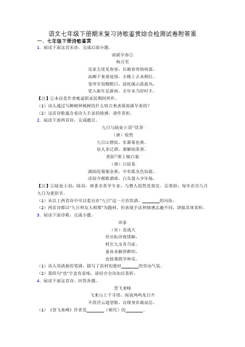 语文七年级下册期末复习诗歌鉴赏综合检测试卷附答案