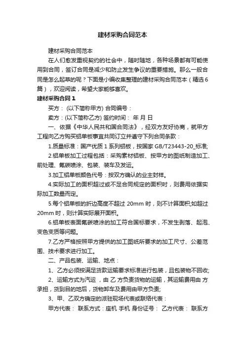 建材采购合同范本（精选6篇）