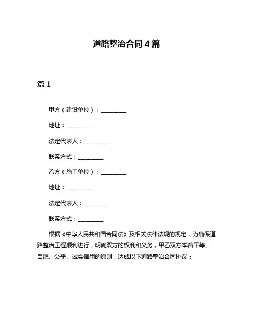 道路整治合同4篇