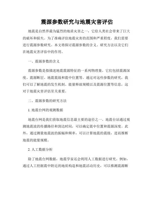 震源参数研究与地震灾害评估