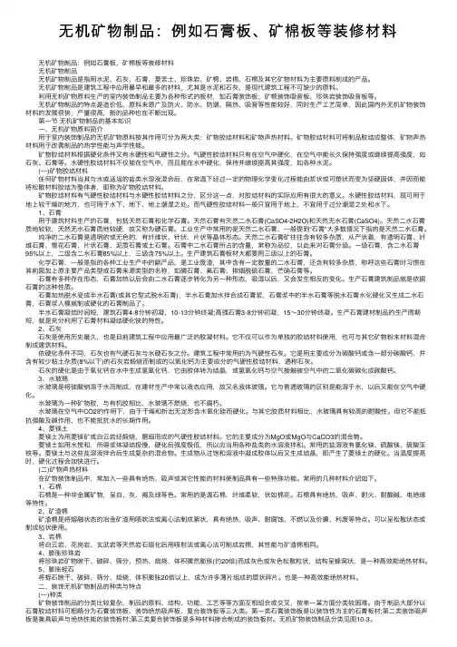 无机矿物制品：例如石膏板、矿棉板等装修材料