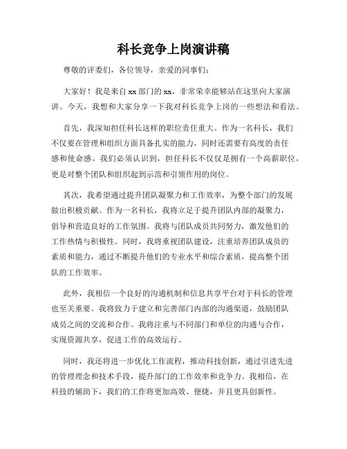 科长竞争上岗演讲稿