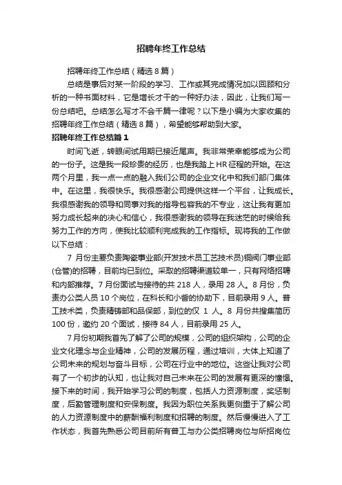 招聘年终工作总结