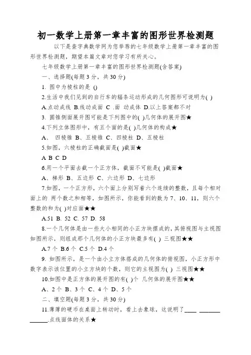 初一数学上册第一章丰富的图形世界检测题