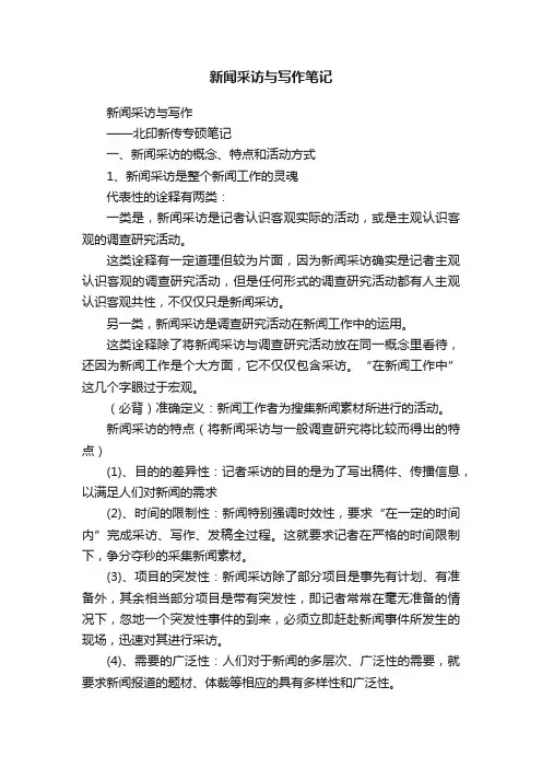 新闻采访与写作笔记