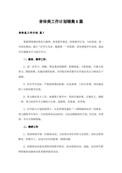 音体美工作计划锦集6篇