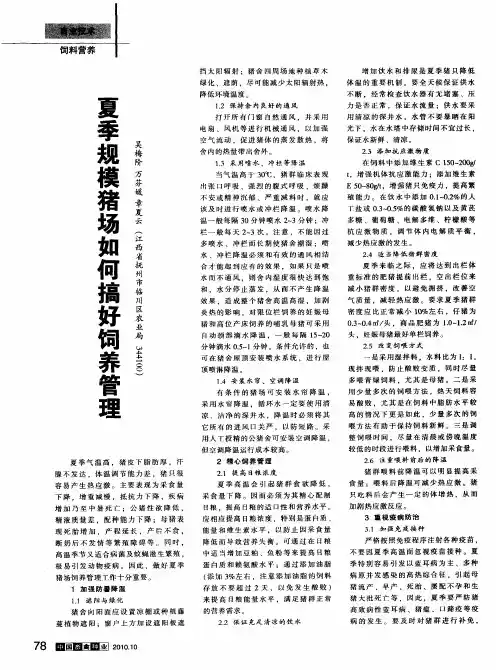 夏季规模猪场如何搞好饲养管理