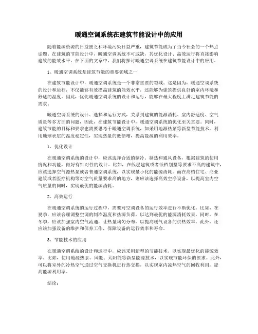 暖通空调系统在建筑节能设计中的应用