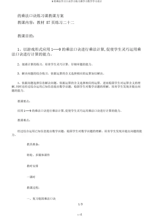 9的乘法学习口诀学习练习课学习教学学习设计