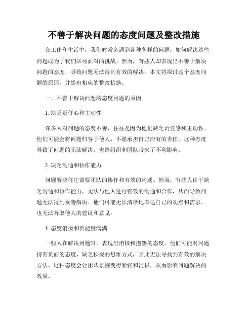 不善于解决问题的态度问题及整改措施