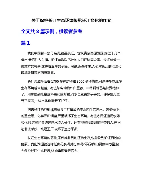 关于保护长江生态环境传承长江文化的作文