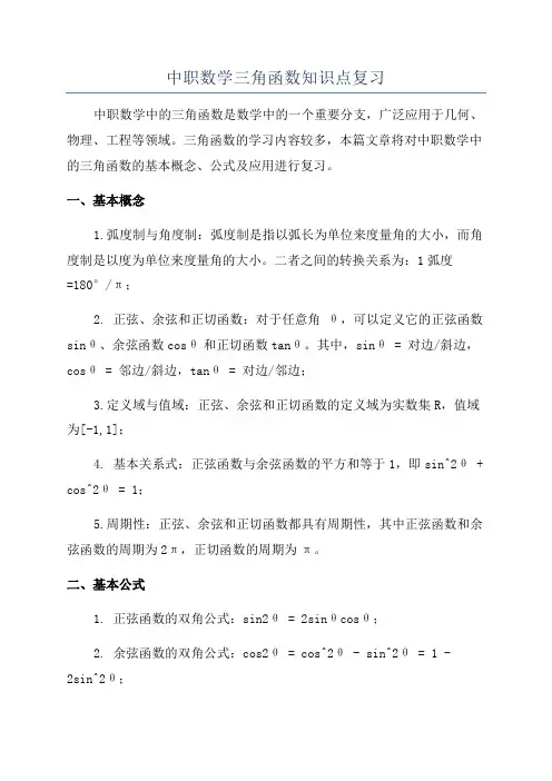 中职数学三角函数知识点复习