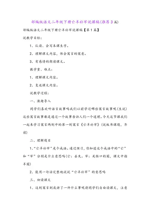部编版语文二年级下册亡羊补牢说课稿(推荐3篇)
