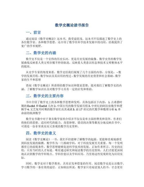 数学史概论读书报告