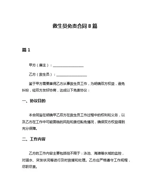 救生员免责合同8篇