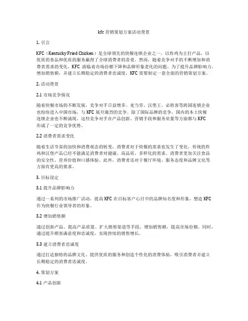 kfc营销策划方案活动背景