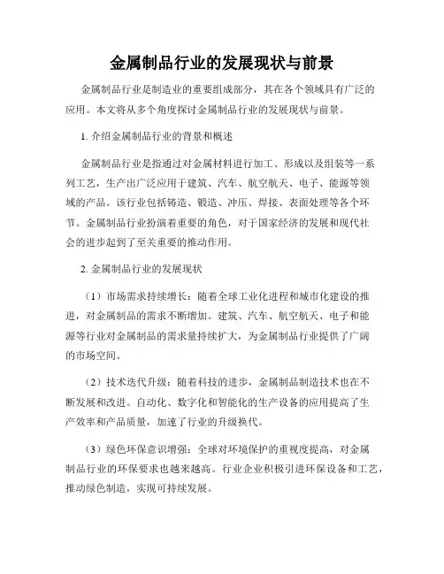 金属制品行业的发展现状与前景