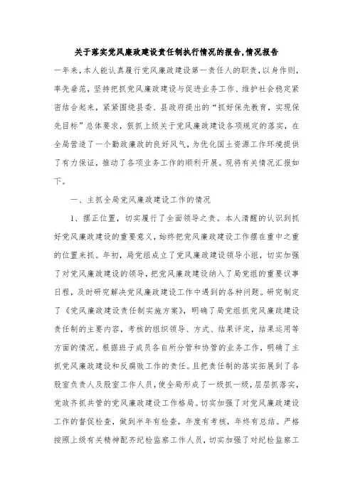 关于落实党风廉政建设责任制执行情况的报告,情况报告