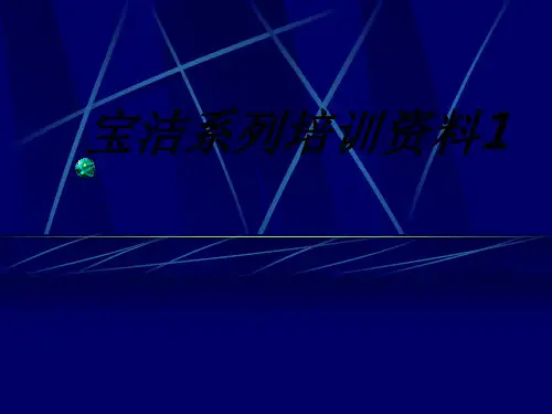 宝洁系列培训资料专题培训课件