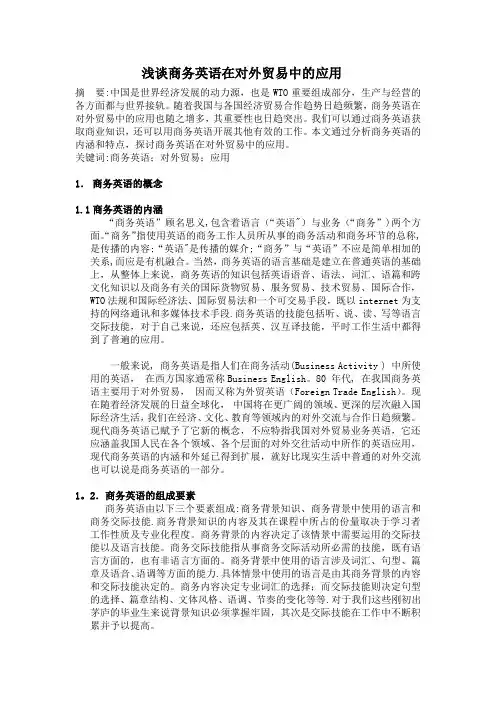 浅谈商务英语在对外贸易中的应用毕业论文样板