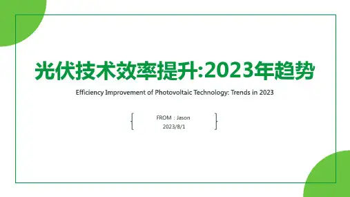 2023年光伏发电行业发展趋势：光伏发电技术效率不断提升