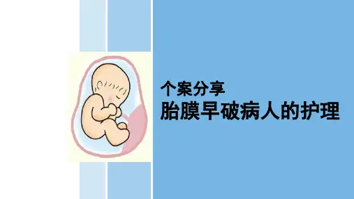 个案护理案例--胎膜早破