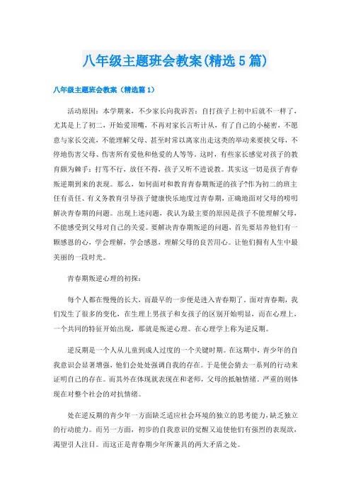 八年级主题班会教案(精选5篇)