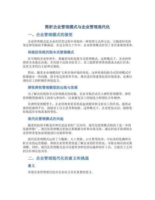 简析企业管理模式与企业管理现代化