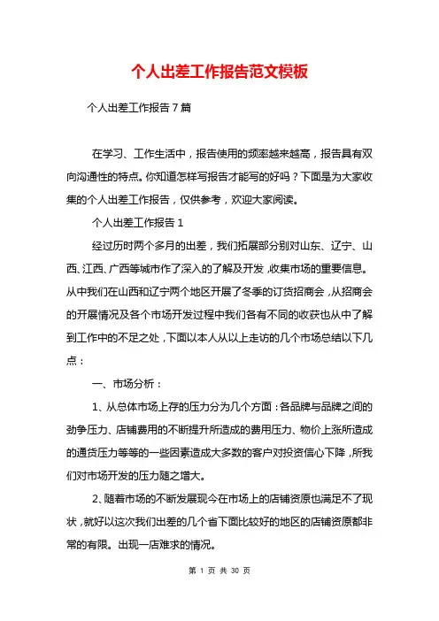 个人出差工作报告范文模板