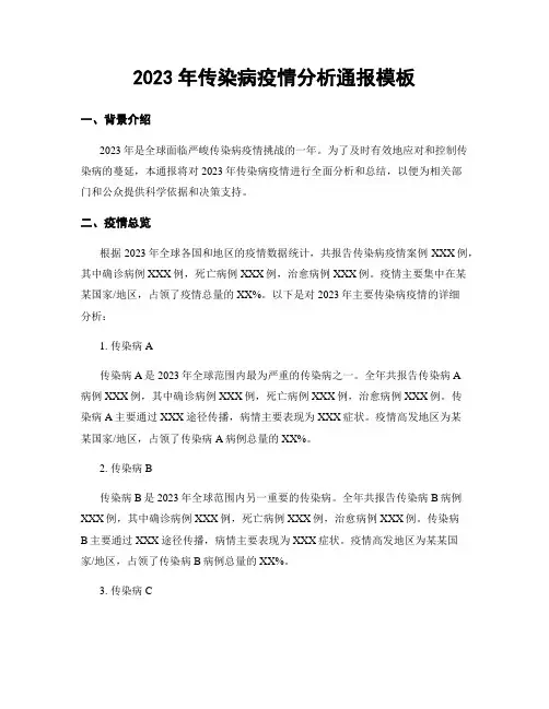 2023年传染病疫情分析通报模板