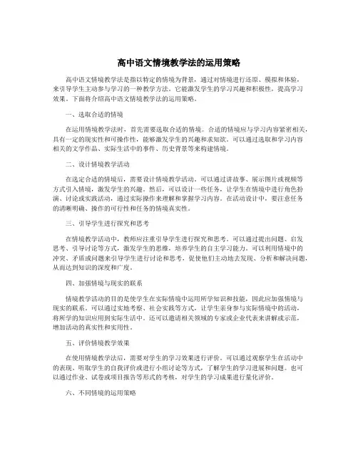 高中语文情境教学法的运用策略