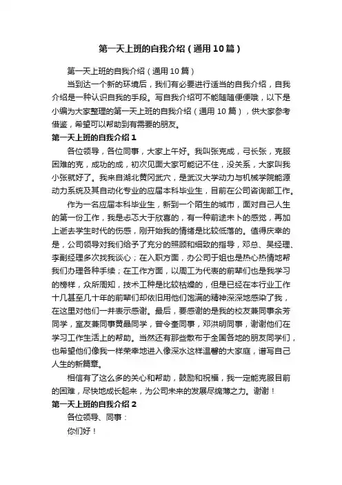 第一天上班的自我介绍（通用10篇）