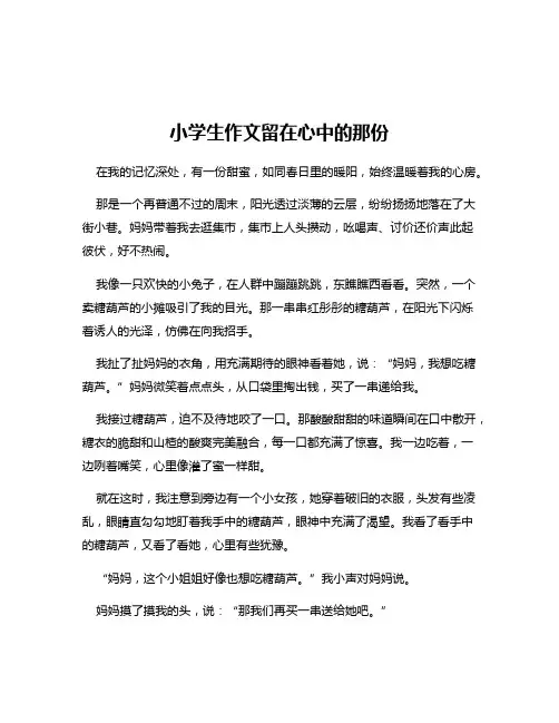 小学生作文留在心中的那份