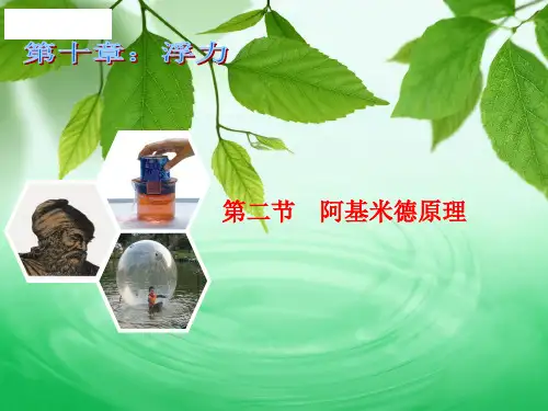 10.2阿基米德原理PPT课件(人教版)(优质)