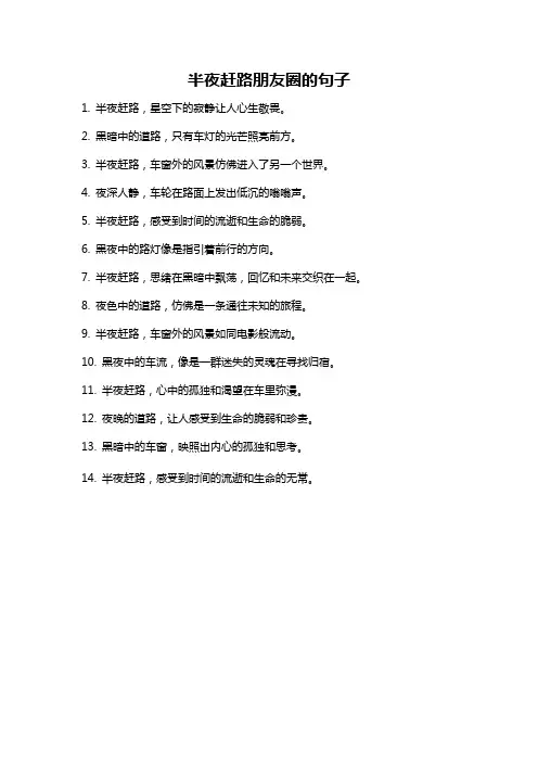 半夜赶路朋友圈的句子