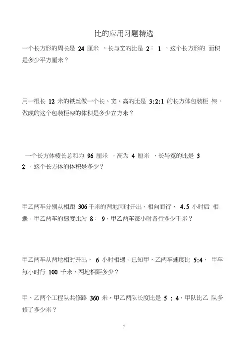 (完整word版)北师大版六年级数学上册比的应用习题精选