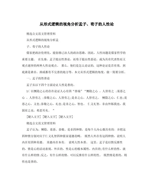 从形式逻辑的视角分析孟子、荀子的人性论