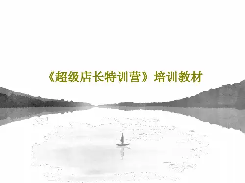 《超级店长特训营》培训教材共141页文档