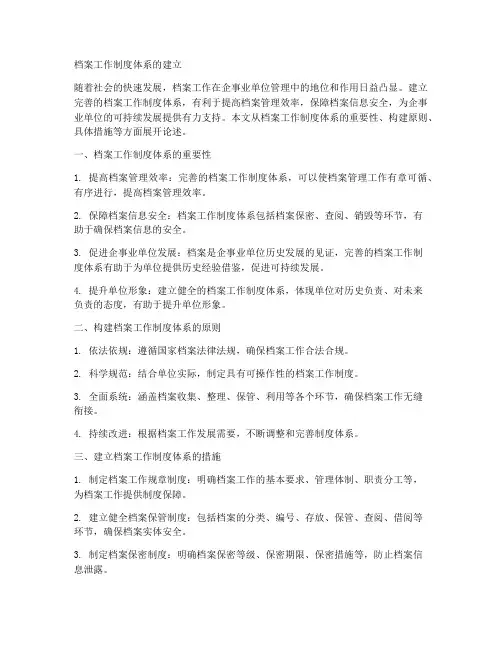 档案工作制度体系的建立