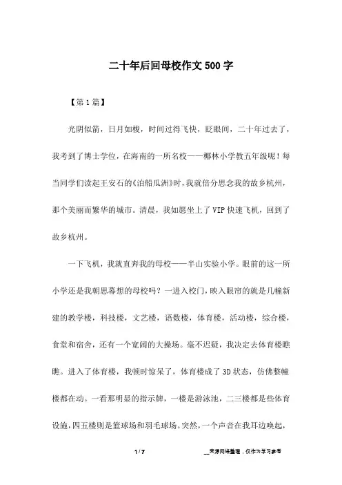 二十年后回母校作文500字